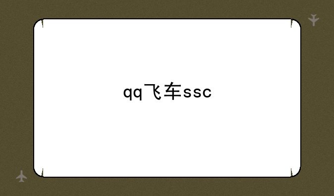 qq飞车ssc
