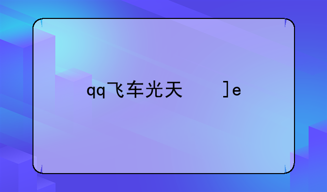 qq飞车光天使