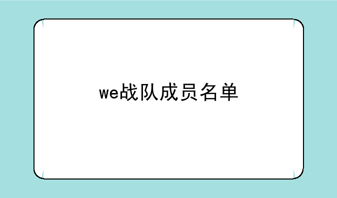 we战队成员名单