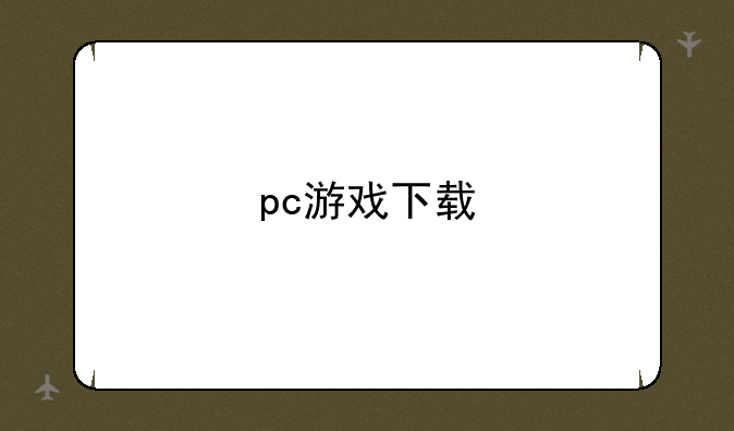 pc游戏下载