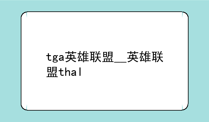 tga英雄联盟__英雄联盟thal