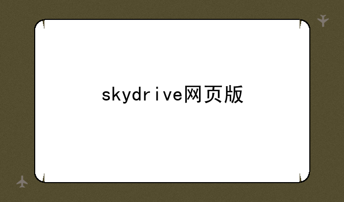 skydrive网页版