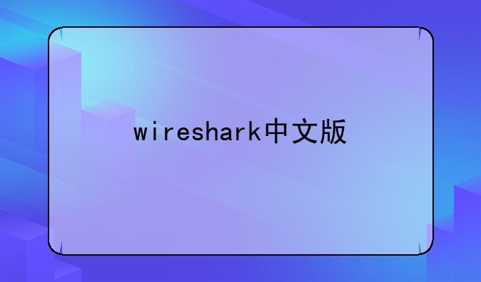 wireshark中文版