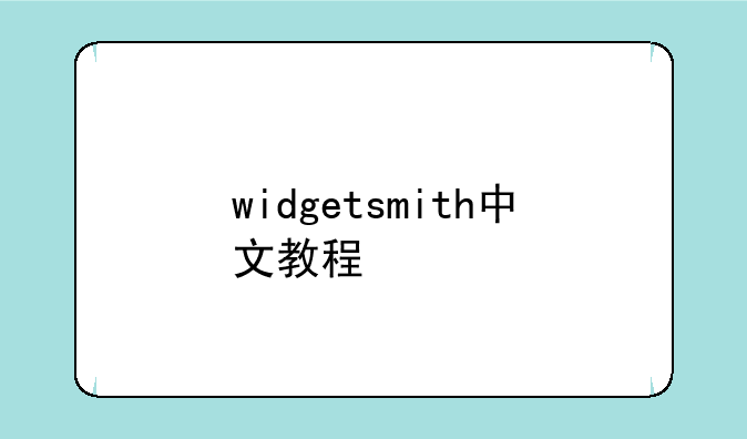 widgetsmith中文教程