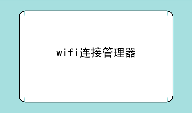 wifi连接管理器