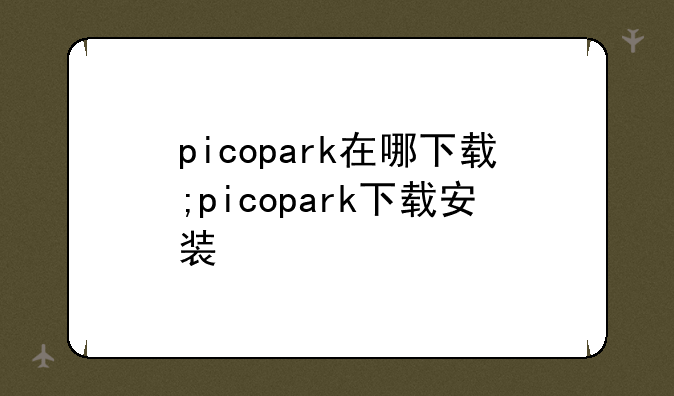 picopark在哪下载;picopark下载安装