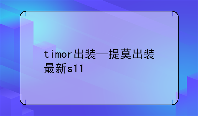 timor出装—提莫出装最新s11