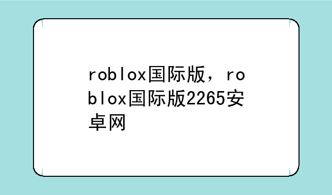 roblox国际版，roblox国际版2265安卓网
