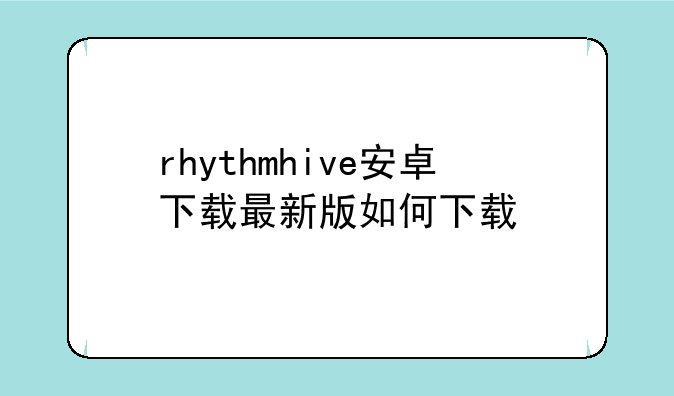 rhythmhive安卓下载最新版如何下载:rhythm 