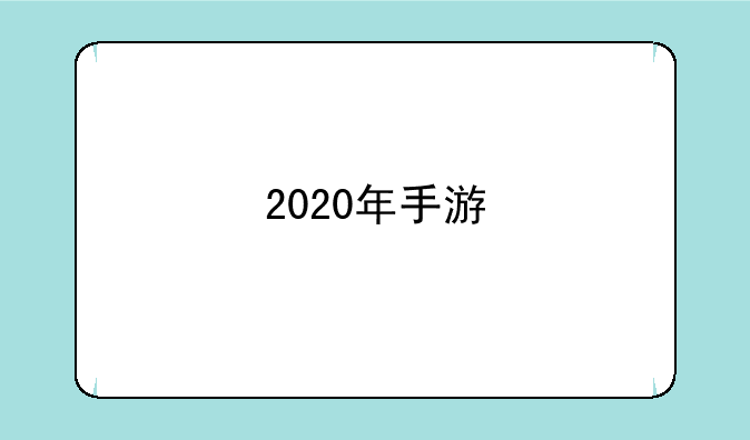 2020年手游