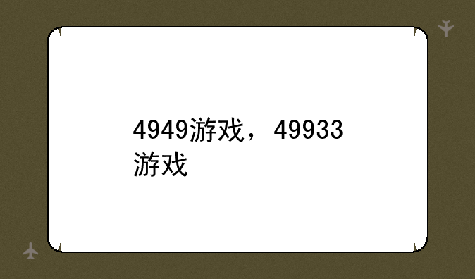 4949游戏，49933游戏
