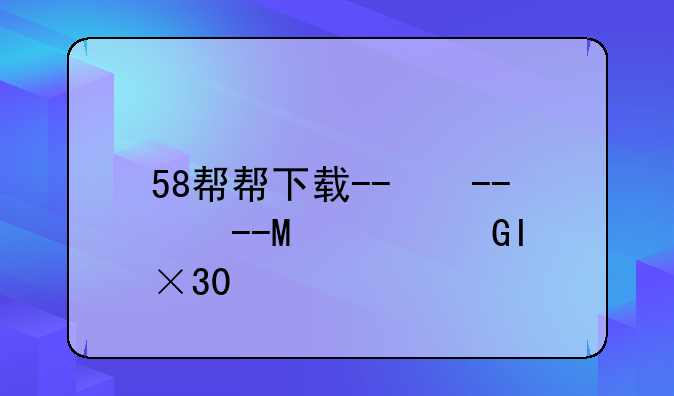 58帮帮下载--58帮帮手机版