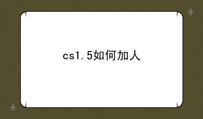 cs1.5如何加人
