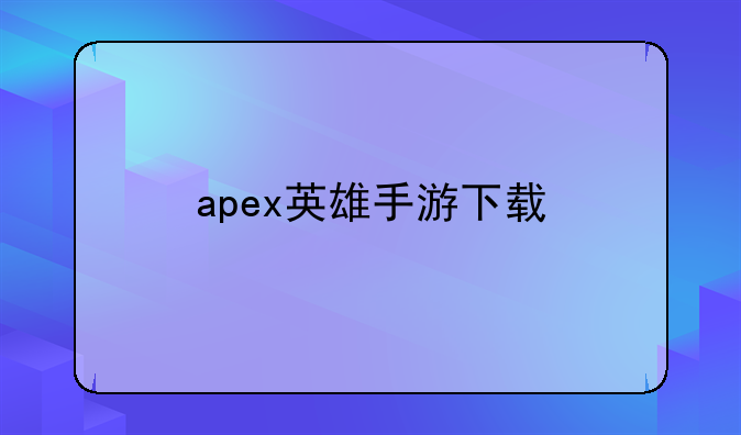 apex英雄手游下载