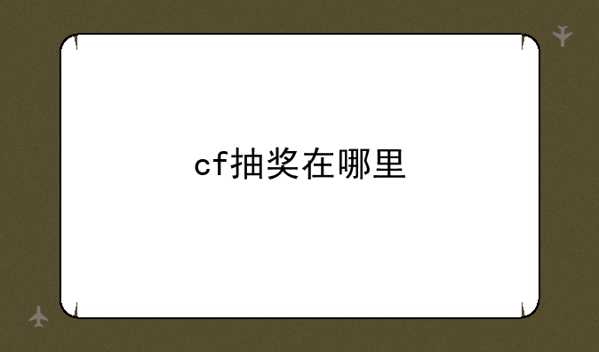 cf抽奖在哪里
