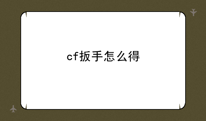 cf扳手怎么得