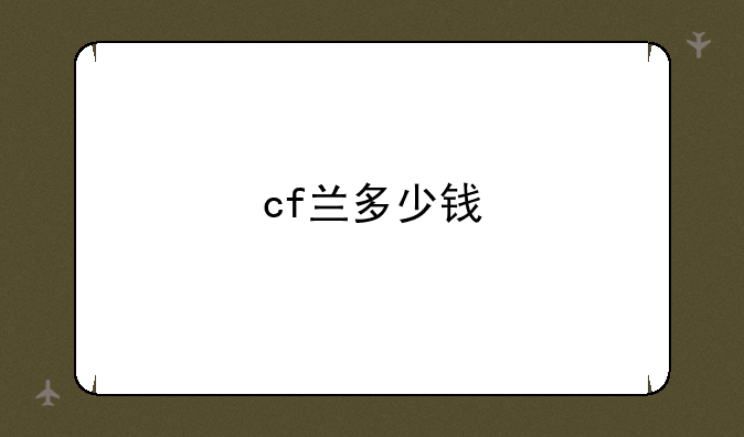 cf兰多少钱