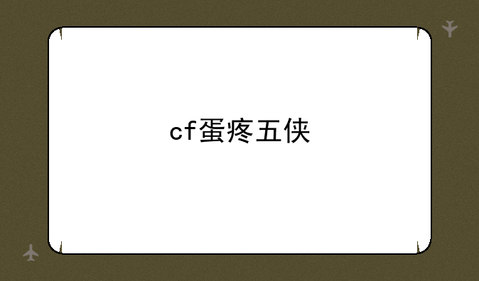 cf蛋疼五侠