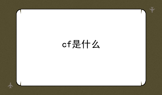 cf是什么游戏?，cf是什么