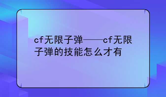 cf无限子弹——cf无限子弹的技能怎么才有