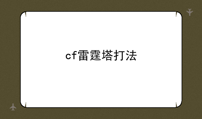 cf雷霆塔打法