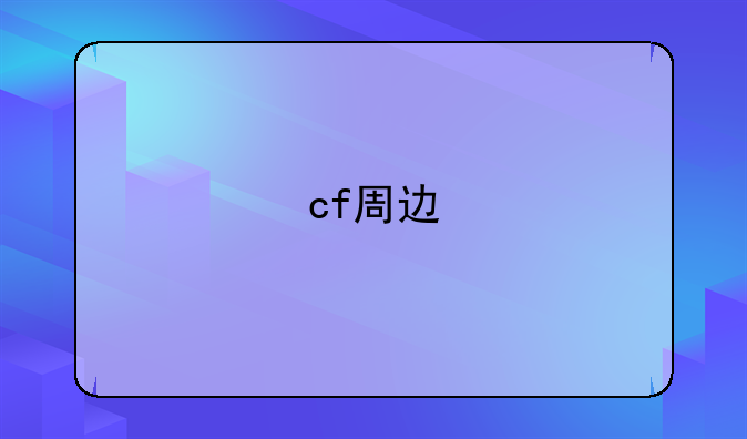 cf周边