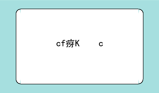 cf瞬狙