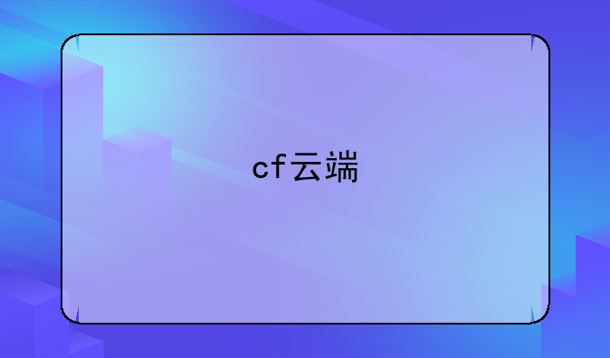 cf云端