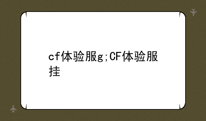 cf体验服g;CF体验服挂