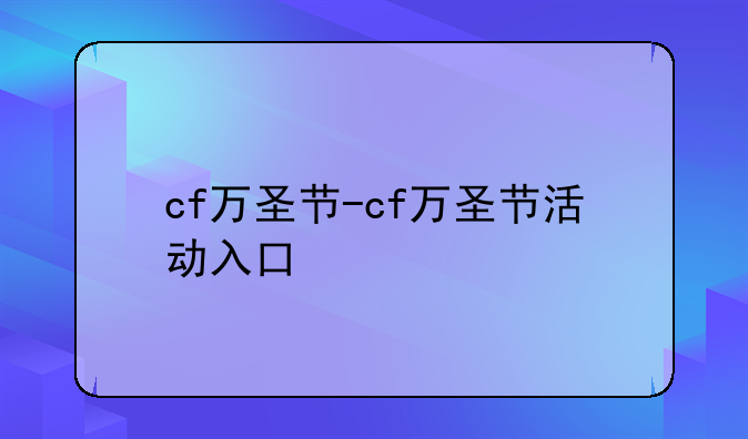 cf万圣节-cf万圣节活动入口