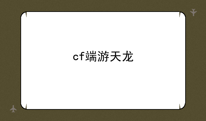 cf端游天龙