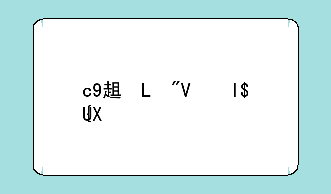 c9辅助;c9辅助好帅