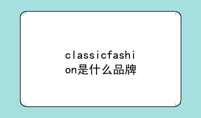 classicfashion是什么品牌