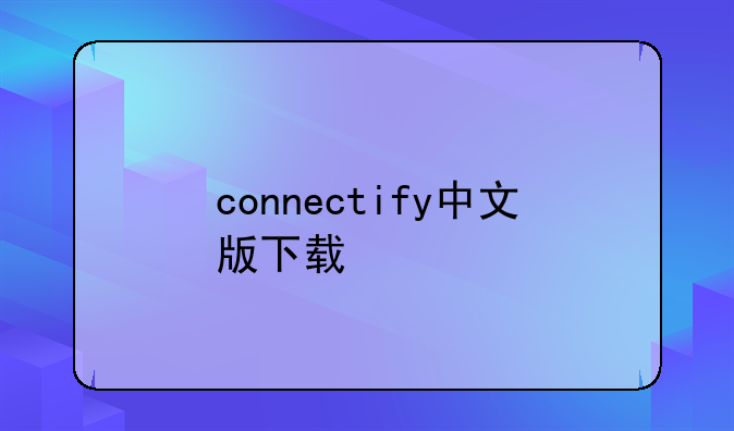 connectify中文版下载