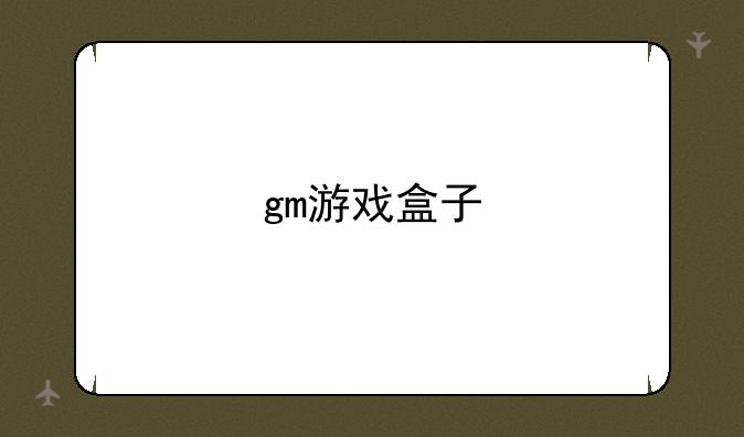 gm游戏盒子