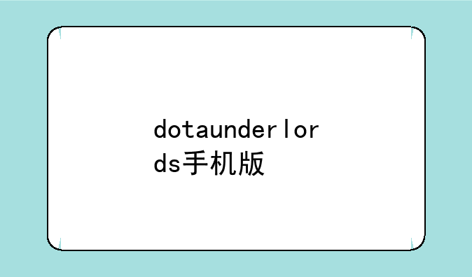 dotaunderlords手机版