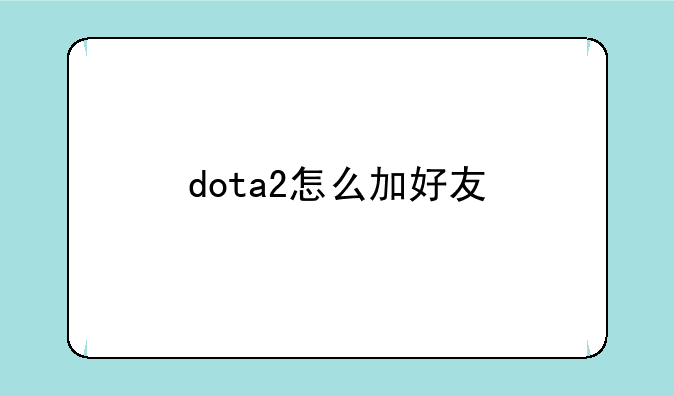 dota2怎么加好友