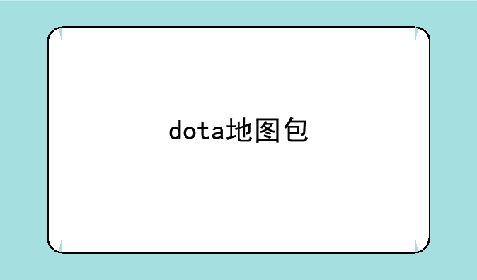 dota地图包