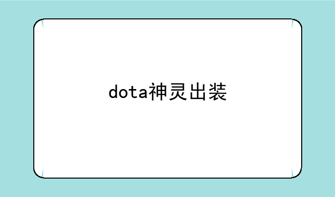 dota神灵出装