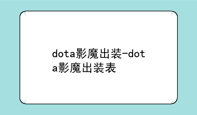 dota影魔出装-dota影魔出装表
