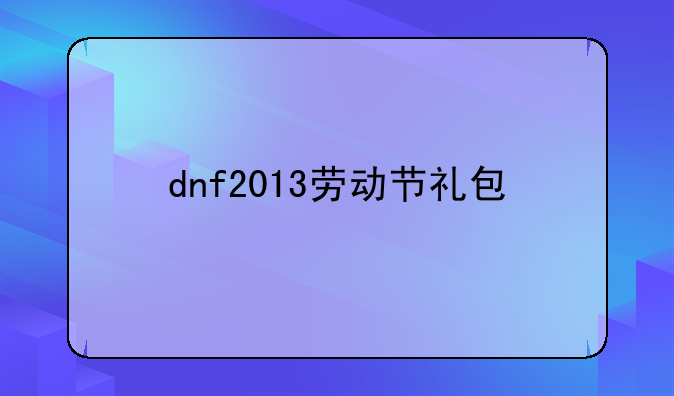 dnf2013劳动节礼包