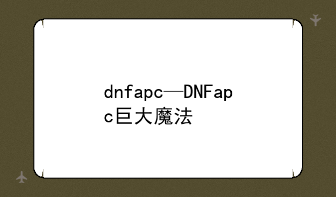 dnfapc—DNFapc巨大魔法