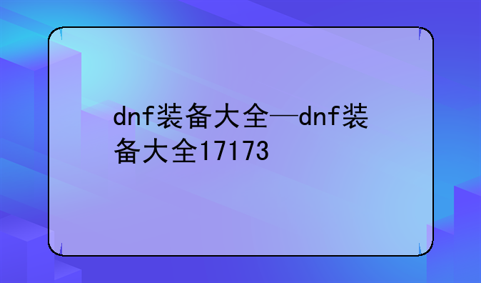 dnf装备大全—dnf装备大全17173
