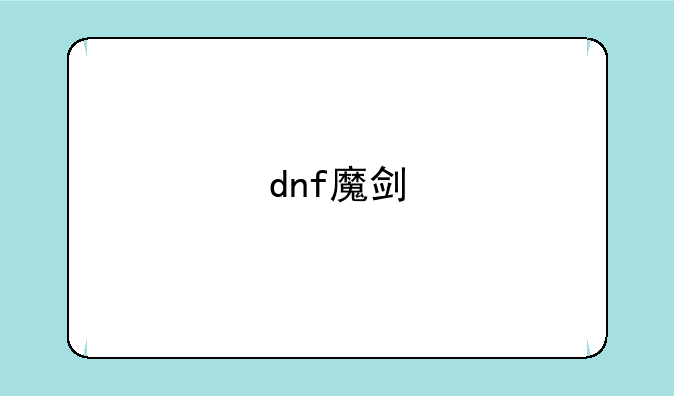 dnf魔剑