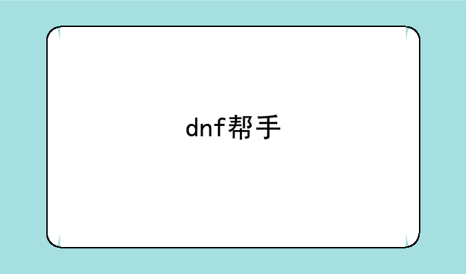dnf帮手