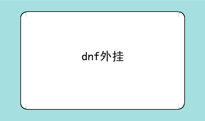 dnf外挂
