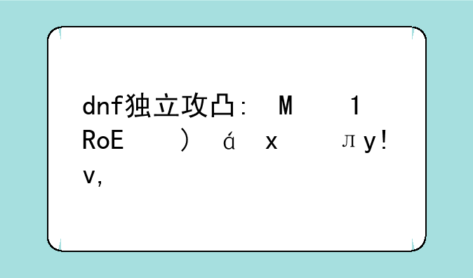 dnf独立攻击宝珠~dnf独立攻击宝珠怎么获得