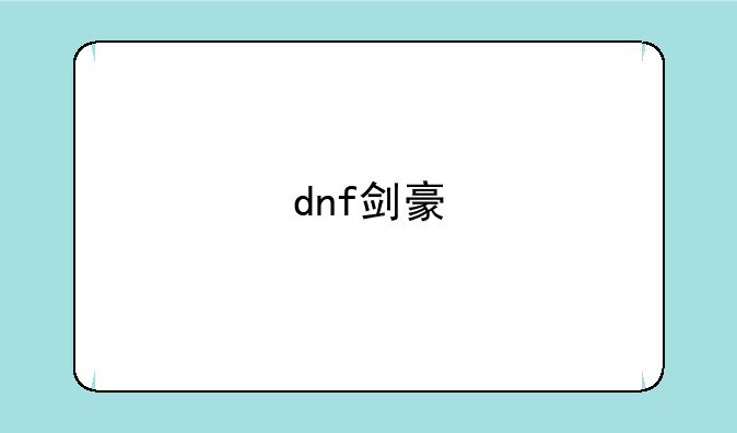 dnf剑豪