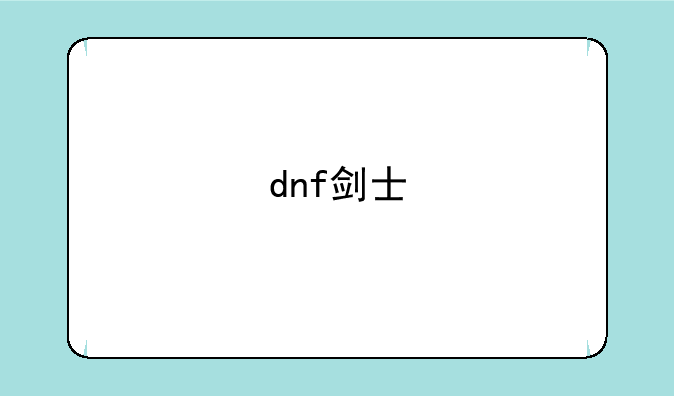 dnf剑士