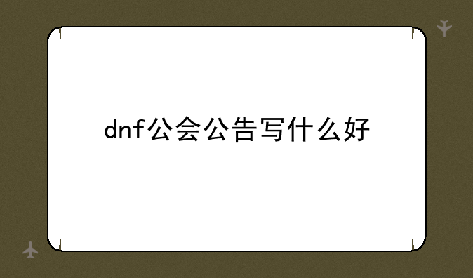 dnf公会公告写什么好-dnf跨一和跨六能一起
